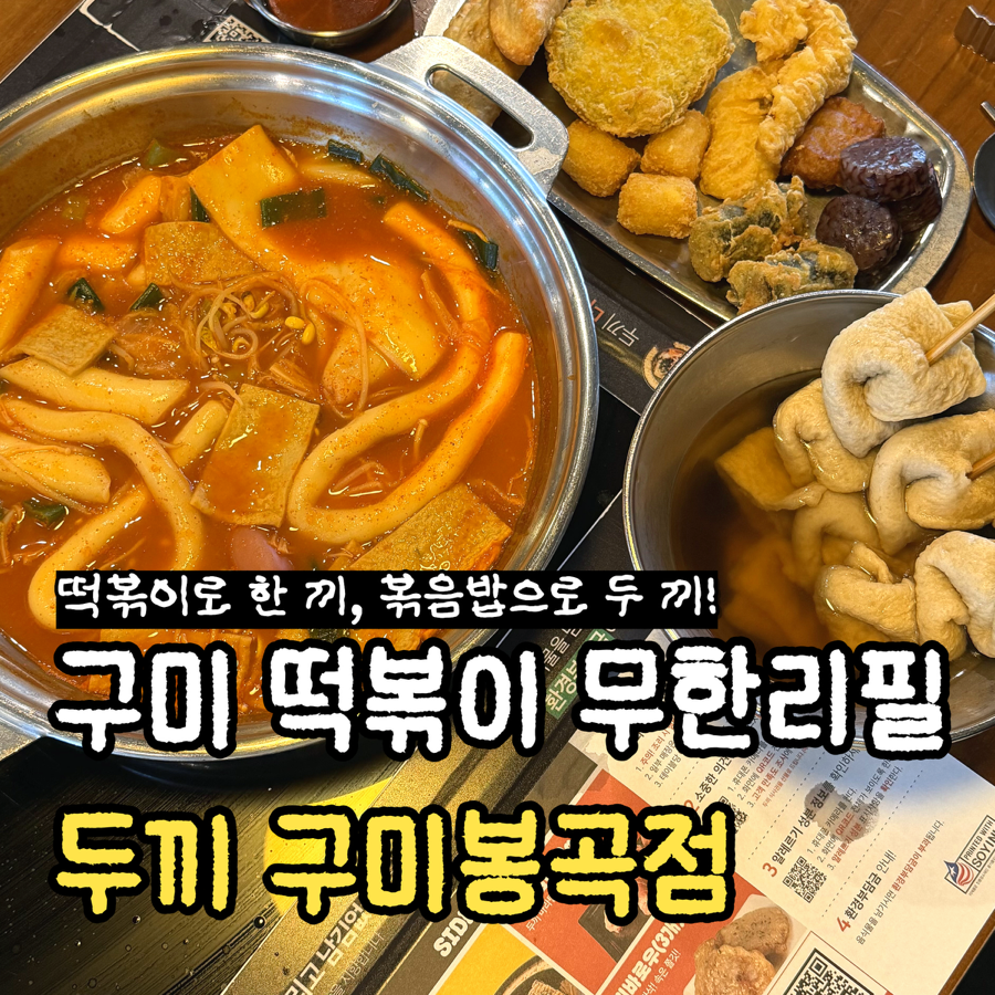 [구미] 24시간 열려있는 떡볶이부터 무한리필까지
