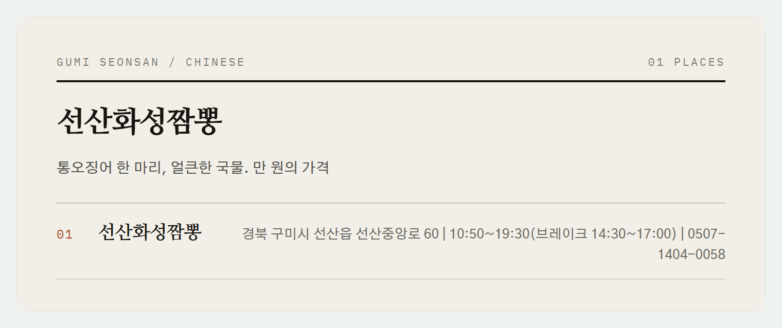 이번 편에서 소개하는 선산화성짬뽕
