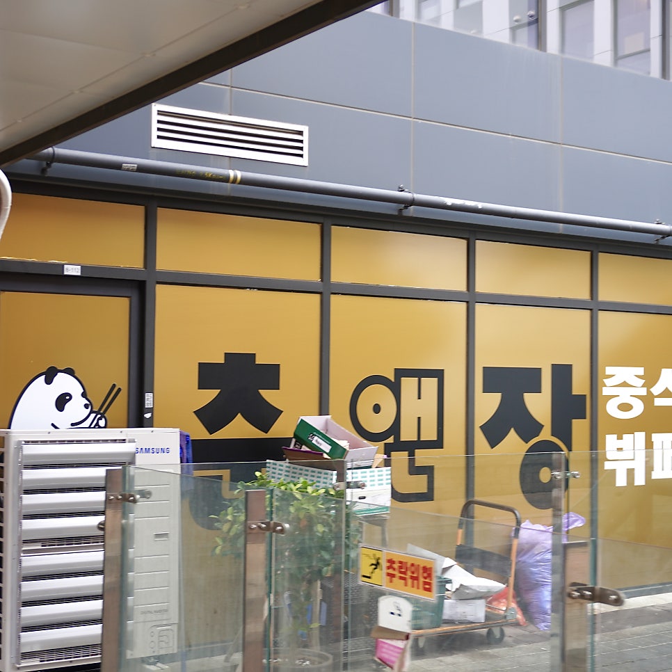 군포 부곡동 첨단산업단지 맛집, 무한리필 중식뷔페 '춘앤장 군포점'