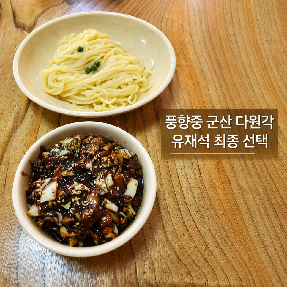 [군산] 신흥동 로컬 맛집 다원각