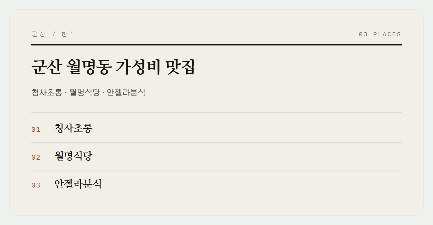 군산 월명동의 맛집들