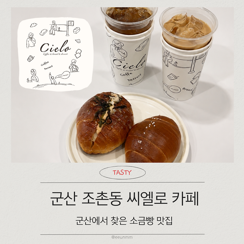 씨엘로의 시그니처 메뉴 — 음료와 크림브륄레 소금빵