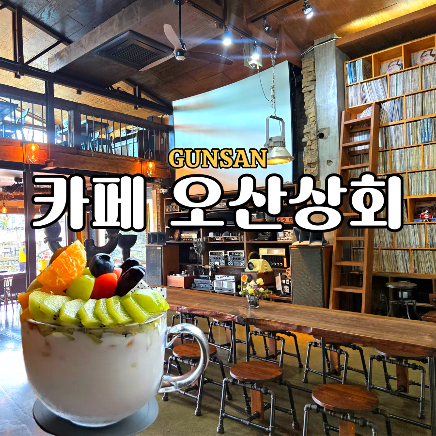 [군산] 경암동철길마을 감성카페 2곳