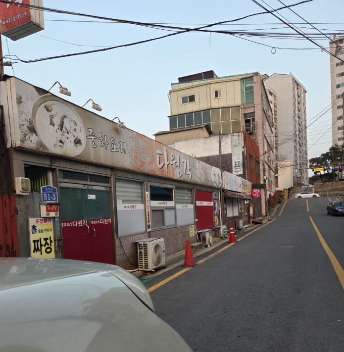대학로 골목의 다원각 외관. '중화요리 다원각' 간판이 보이고, 포장과 홀 식사 모두 가능합니다.