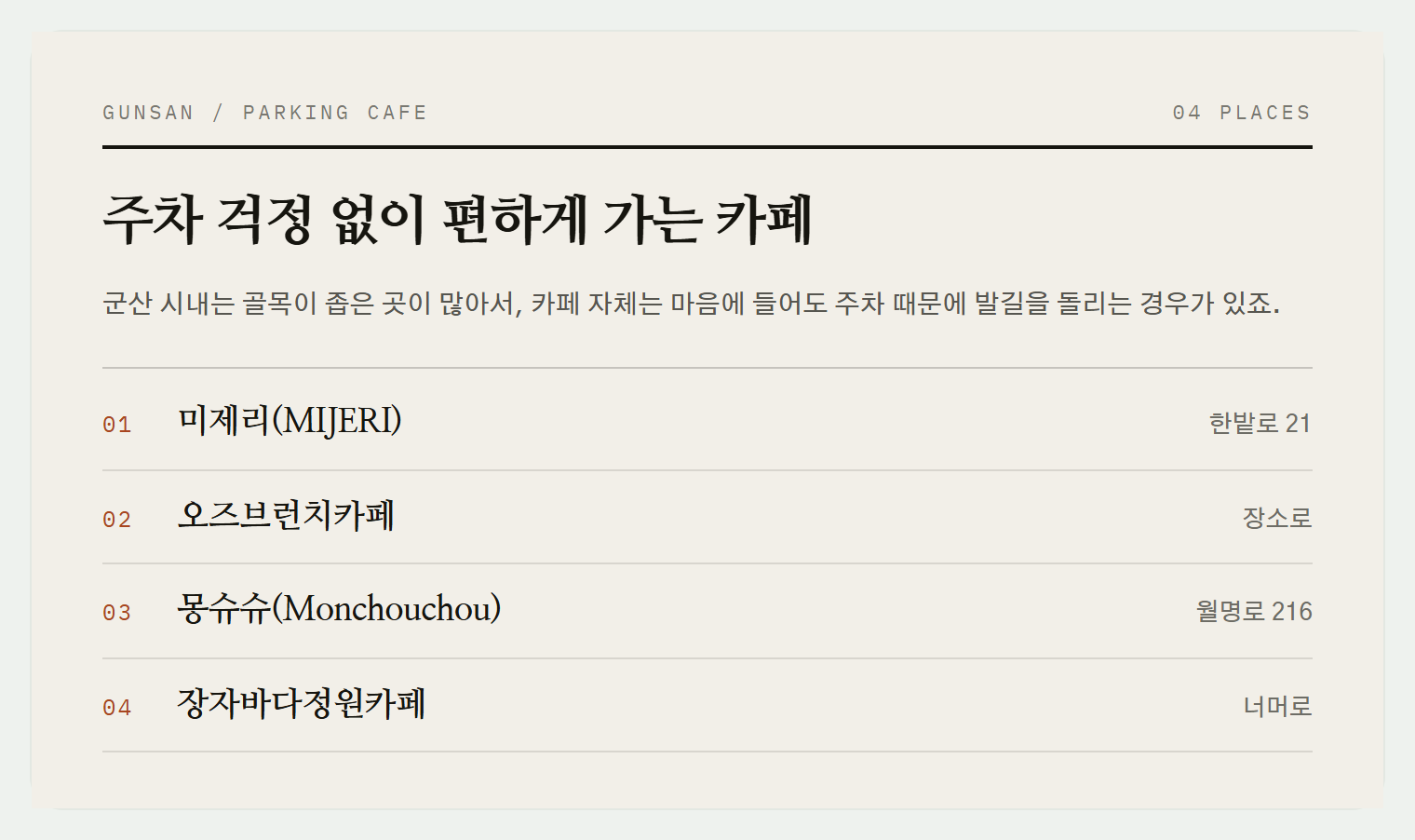 이번 편에서 소개하는 4곳
