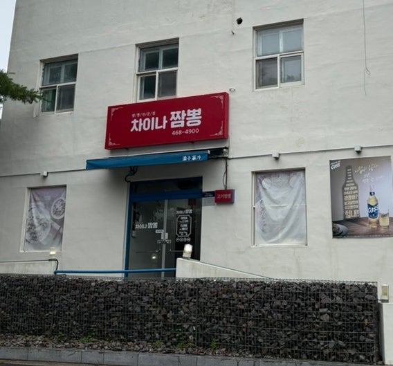[군산/월명동] 현지인이 추천한 찐 짬뽕 맛집 차이나타운 불짜장 짬뽕 후기