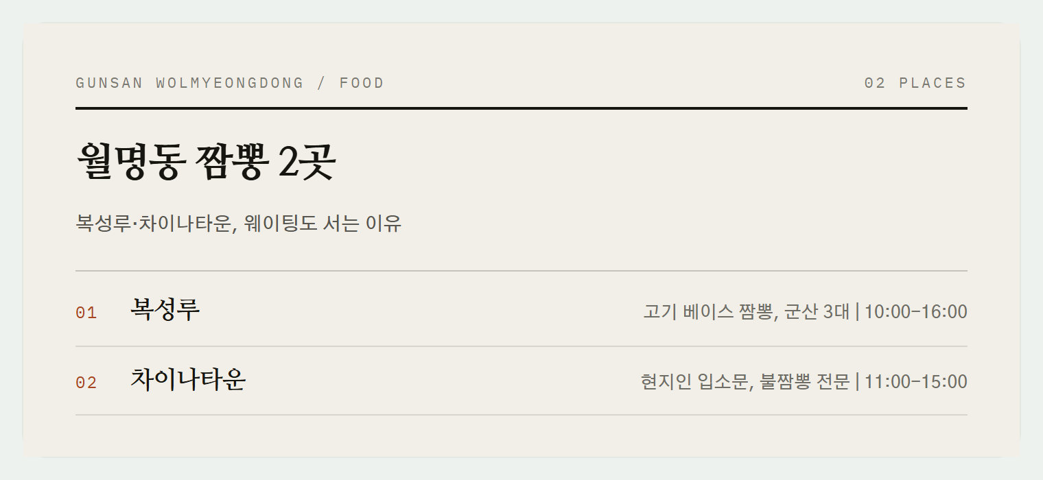 군산 월명동 짬뽕 2곳 — 복성루와 차이나타운