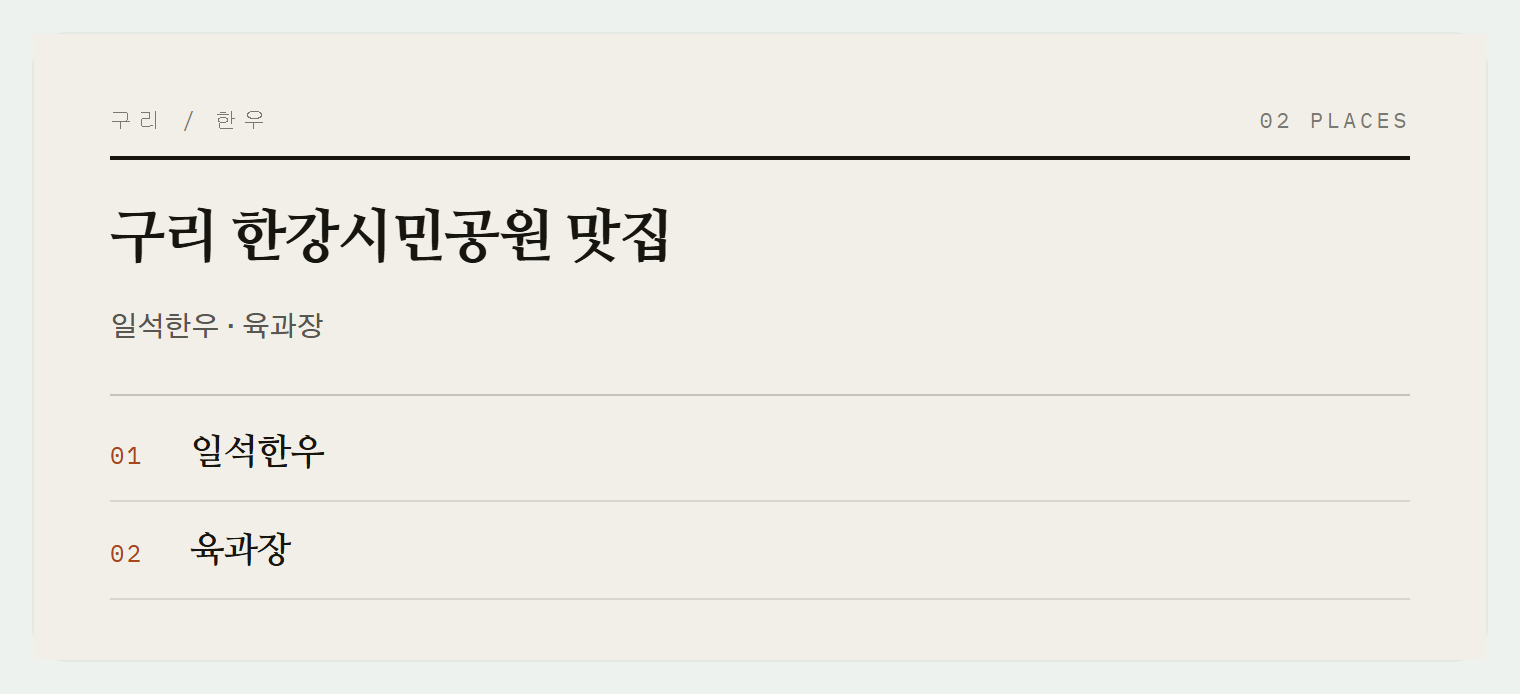 구리의 고기 맛집들