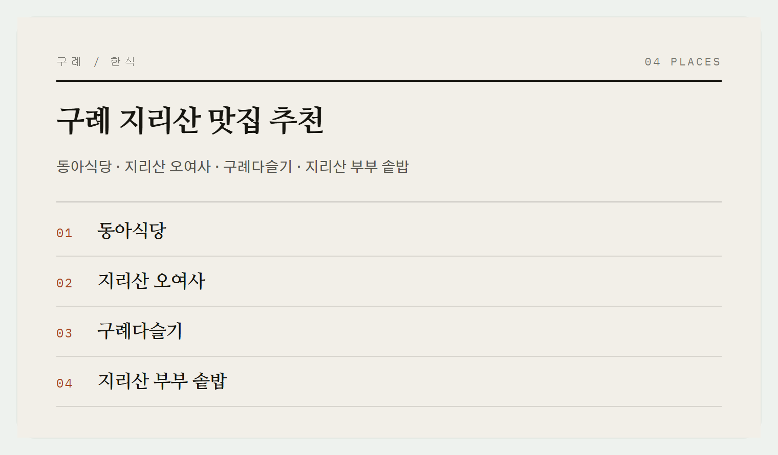 이번 편에서 소개하는 구례의 맛집들
