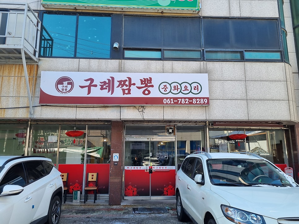 구례읍 중식당 구례짬뽕, 불맛의 정의를 짜장과 짬뽕에 담다