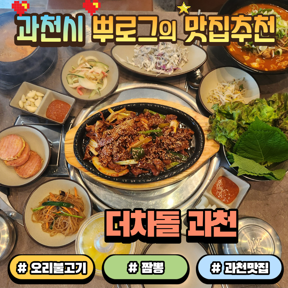과천 선바위역 오리고기 전문점, 더차돌