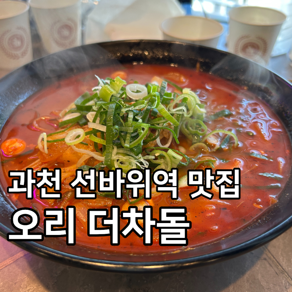 오리차돌이 들어간 짬뽕. 돌솥에 담겨 나오며 국물이 깊고 시원합니다.