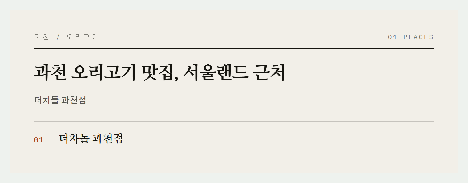 더차돌 과천점, 오리차돌과 주물럭