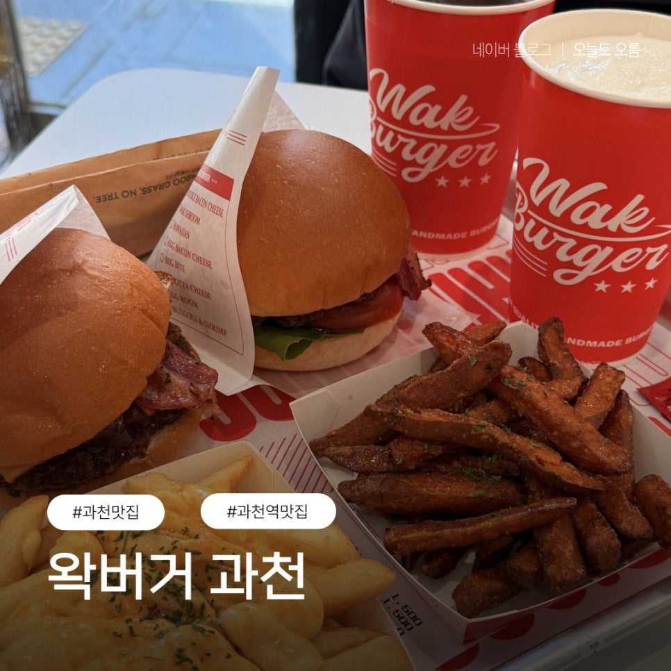 과천중앙공원 인근 신상 수제버거집, 왁버거