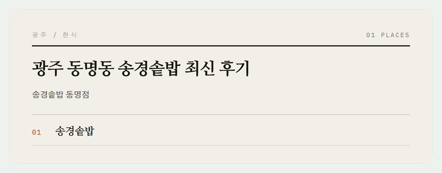 광주 동명동 송경솥밥 위치 및 특징