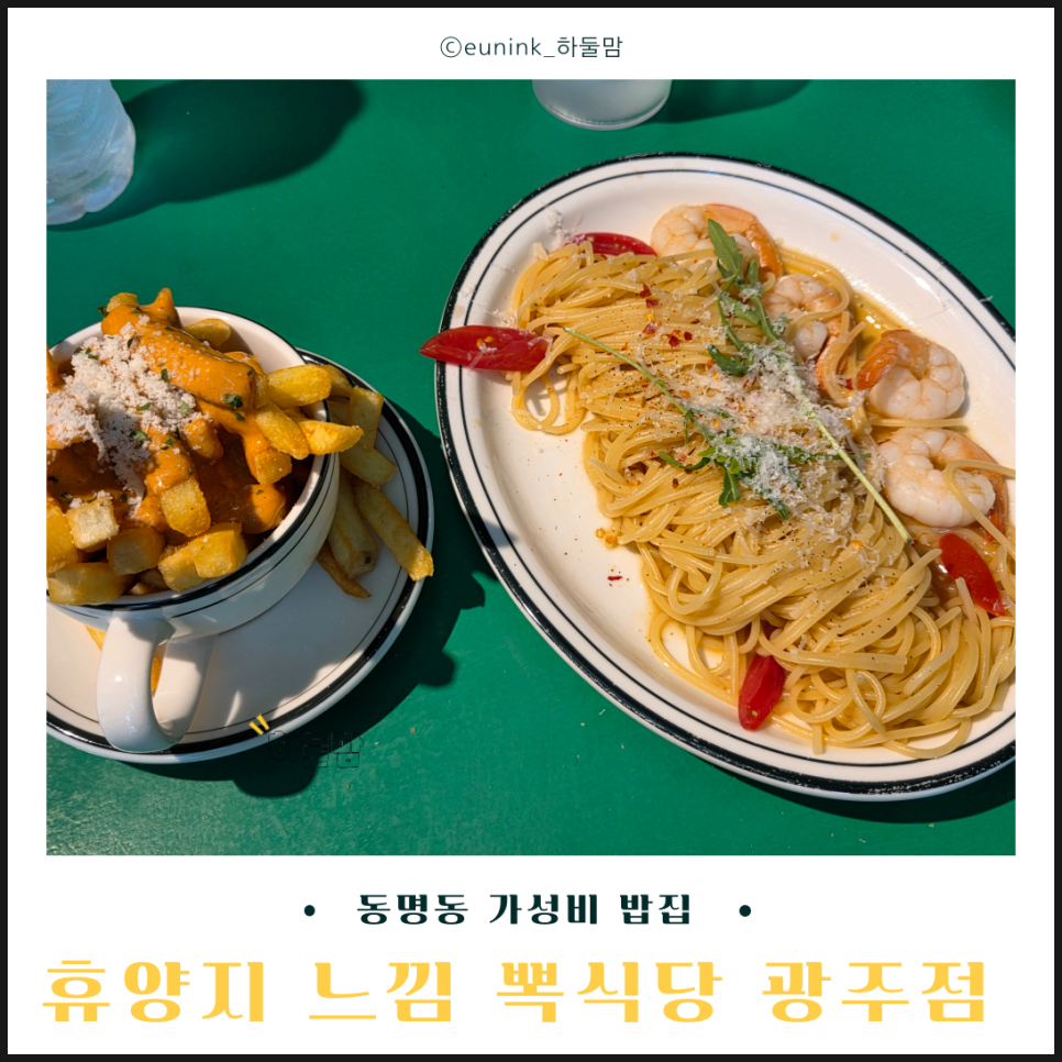 [광주] 동명동 다양한 음식 가성비 맛집