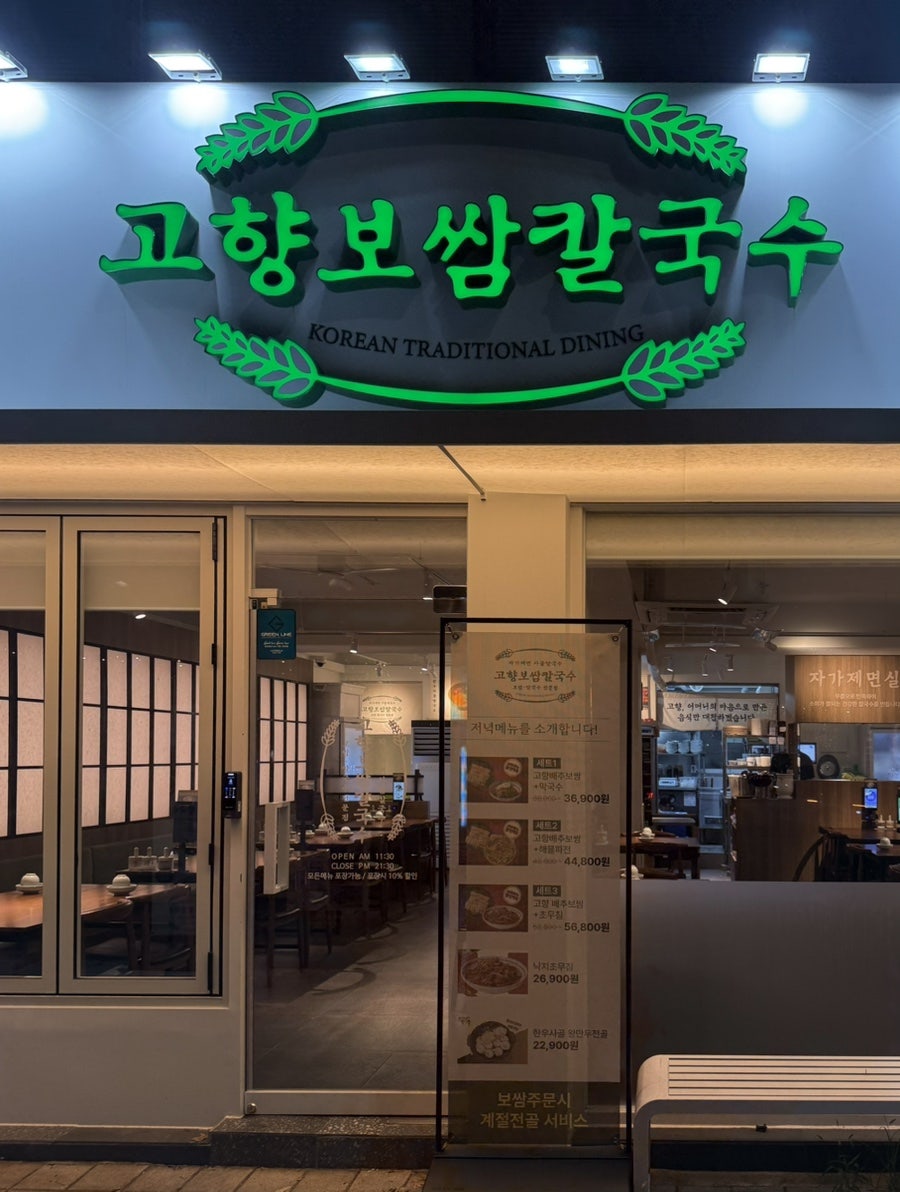 고향보쌈칼국수