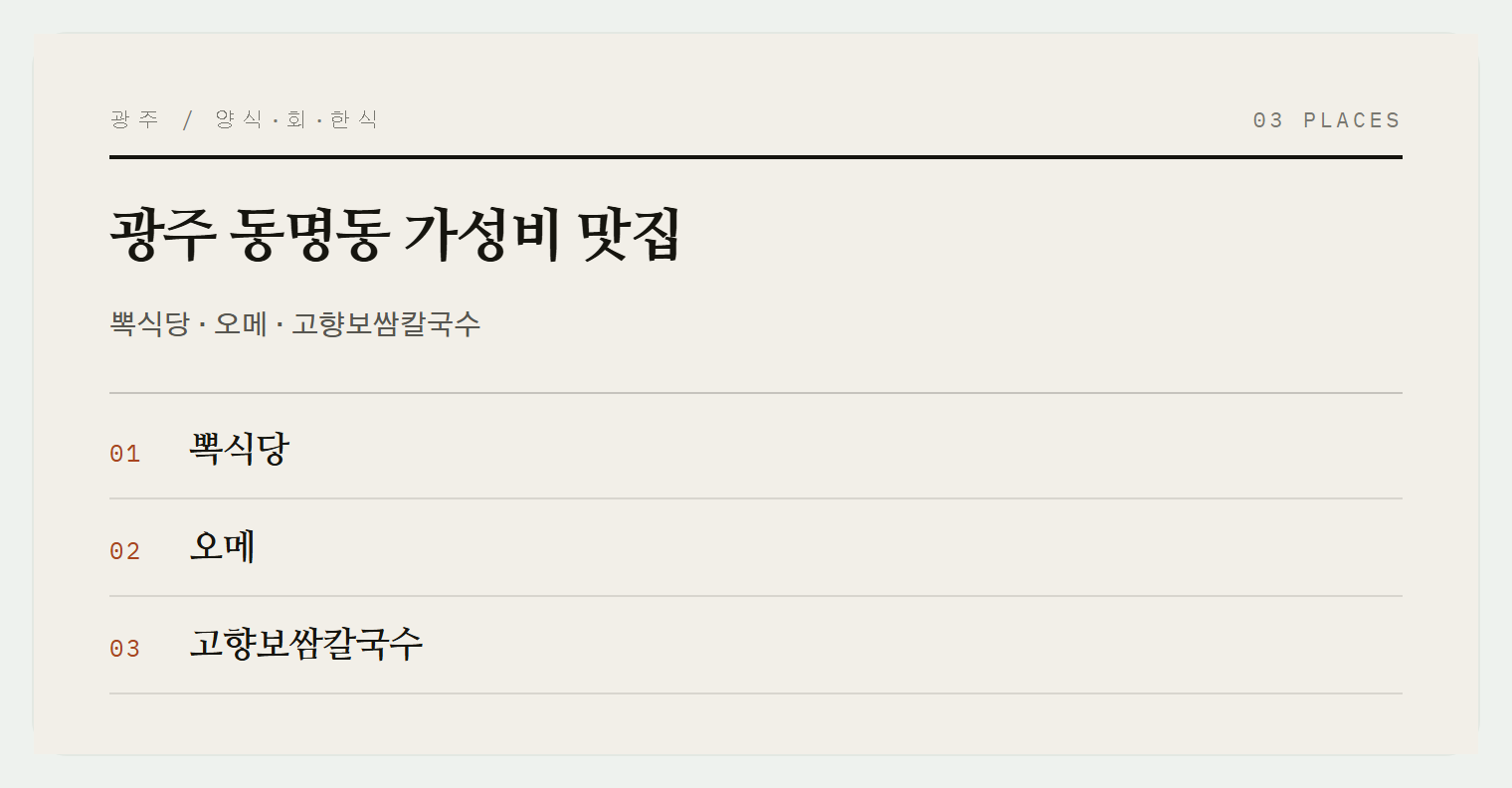 광주 동명동 맛집들