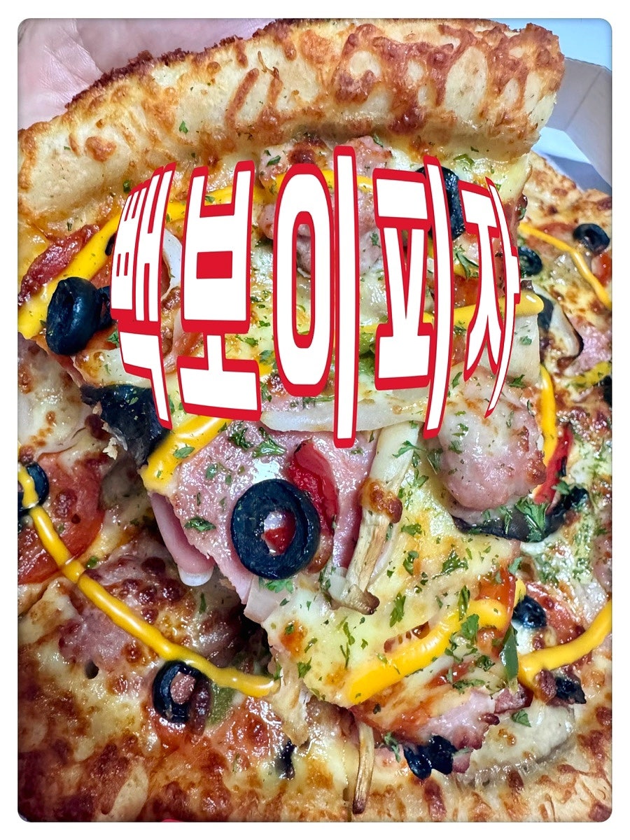 빽보이 피자