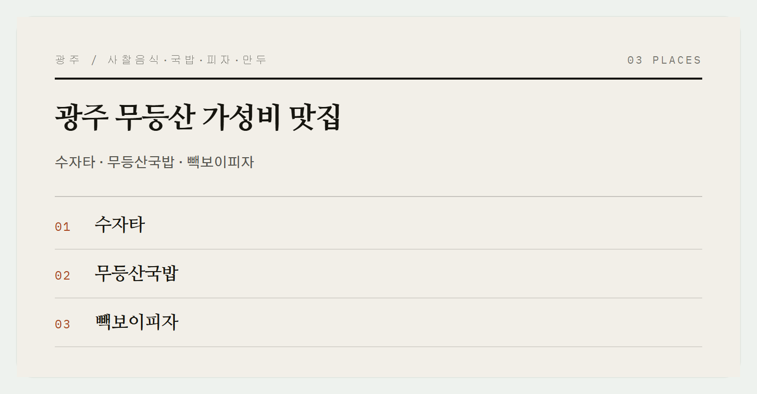 광주 무등산 맛집들