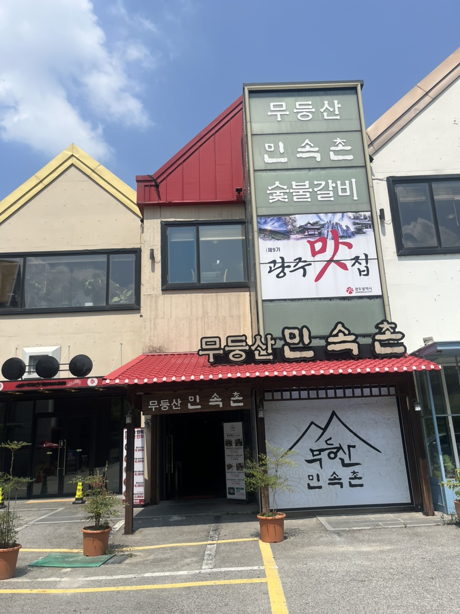 [광주] 지산유원지 무등산 맛집