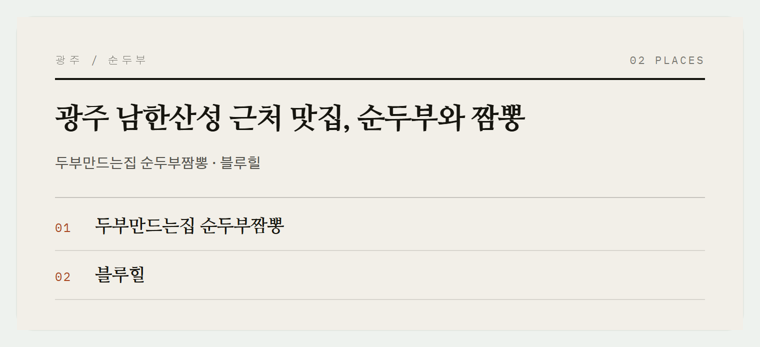 남한산성 근처 순두부와 카페