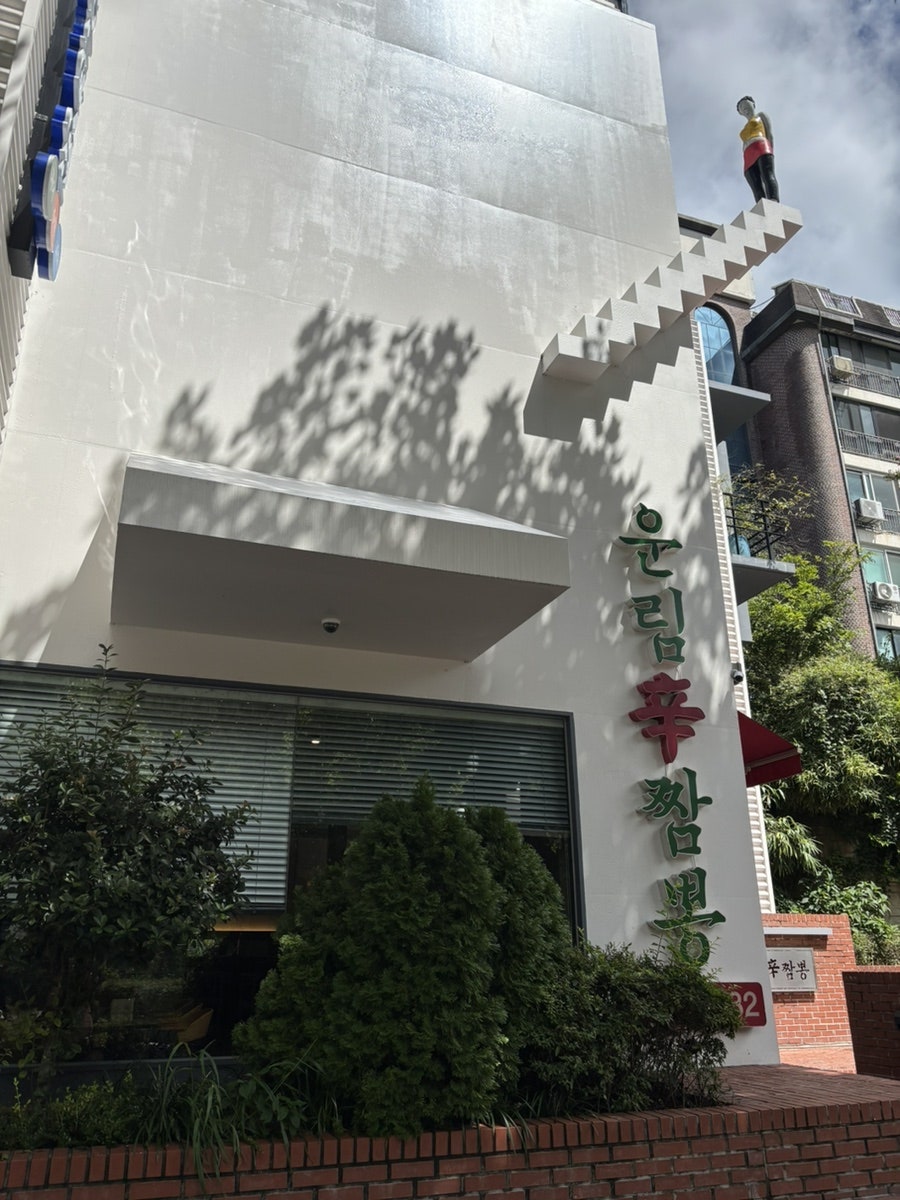 [광주] 무등산 자락, 운림신짬뽕에서의 식사
