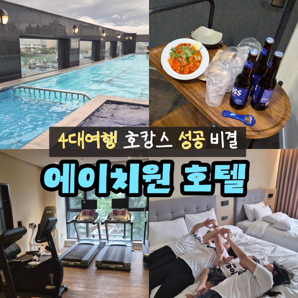 광주 호캉스, 에이치원호텔과 첨단호텔에서 쉬다