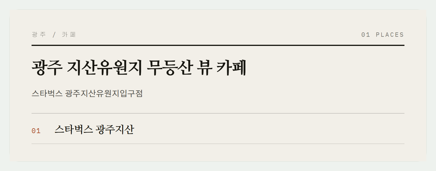 광주 지산유원지 스타벅스의 넓은 매장
