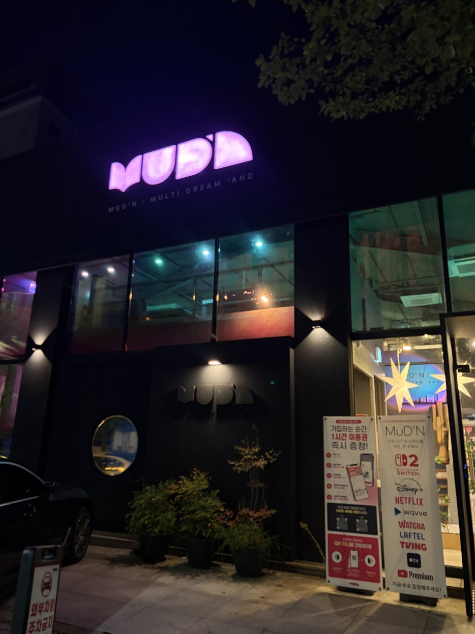 머든 수완점 OTT·게임 서비스 안내