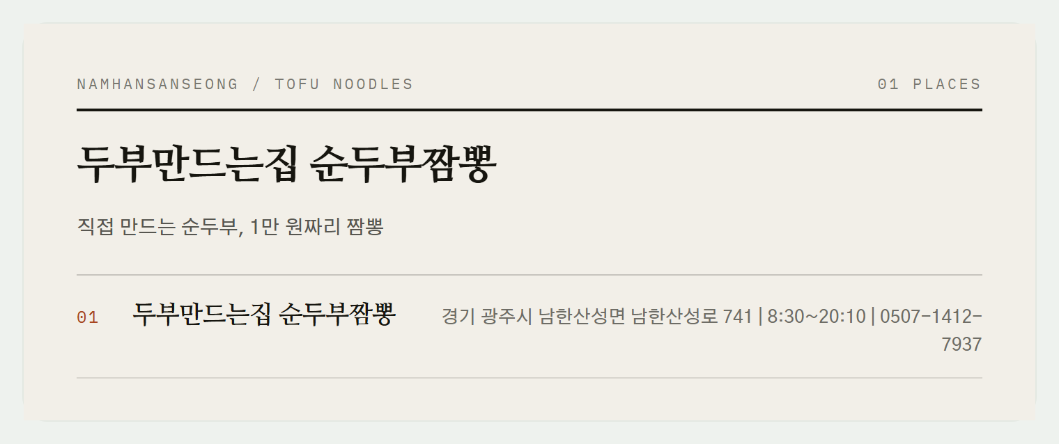 남한산성 입구, 직접 만드는 두부가 특징인 '두부만드는집 순두부짬뽕'