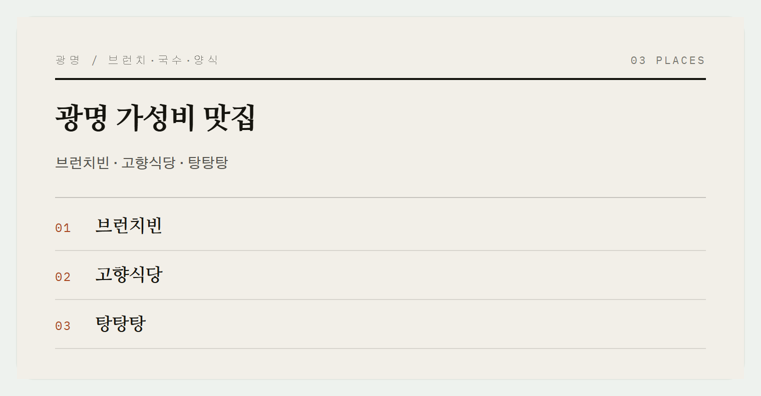 광명 가성비 맛집들