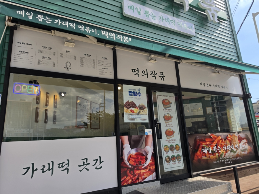 [광양] 매일 뽑는 떡으로 만드는 떡볶이 두 가지 맛