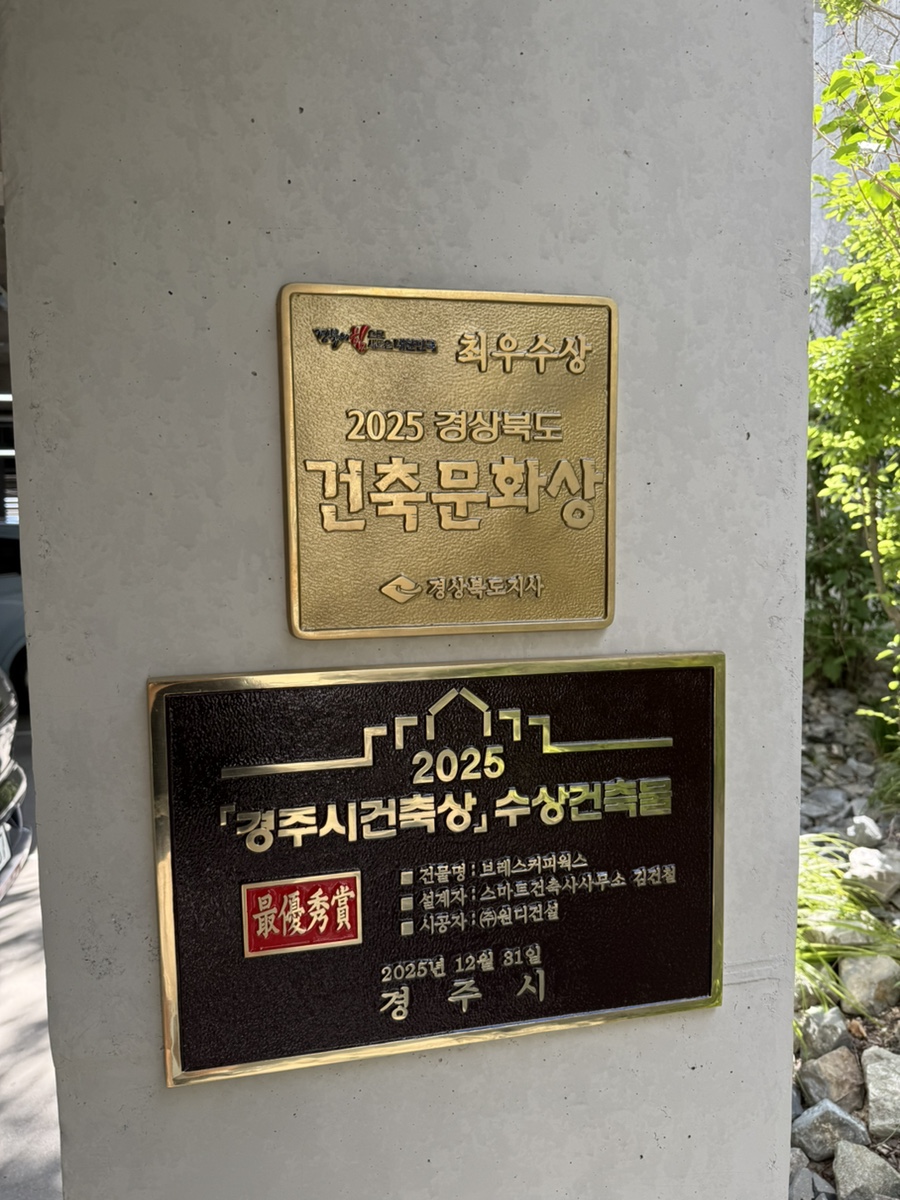브레스커피웍스 건축상 수상 현판