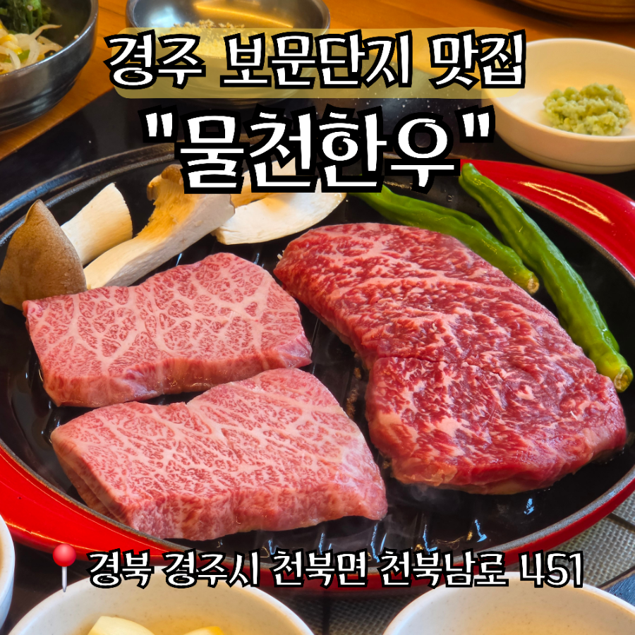 [경주] 보문단지 한우 가성비 맛집