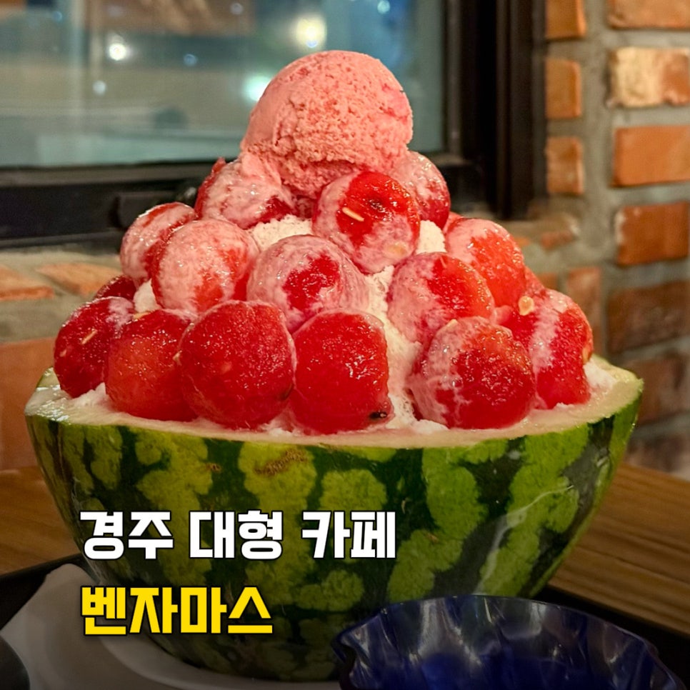 벤자마스 수박빙수