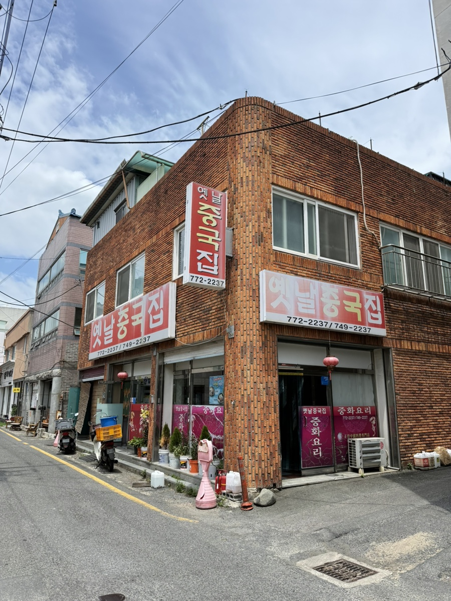 옛날중국집 외관