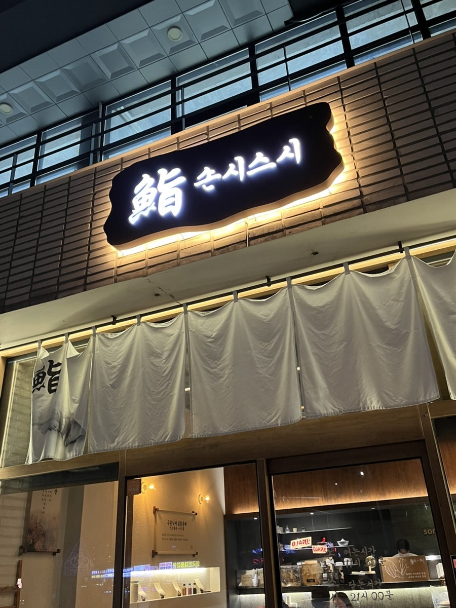 손시스시 초밥