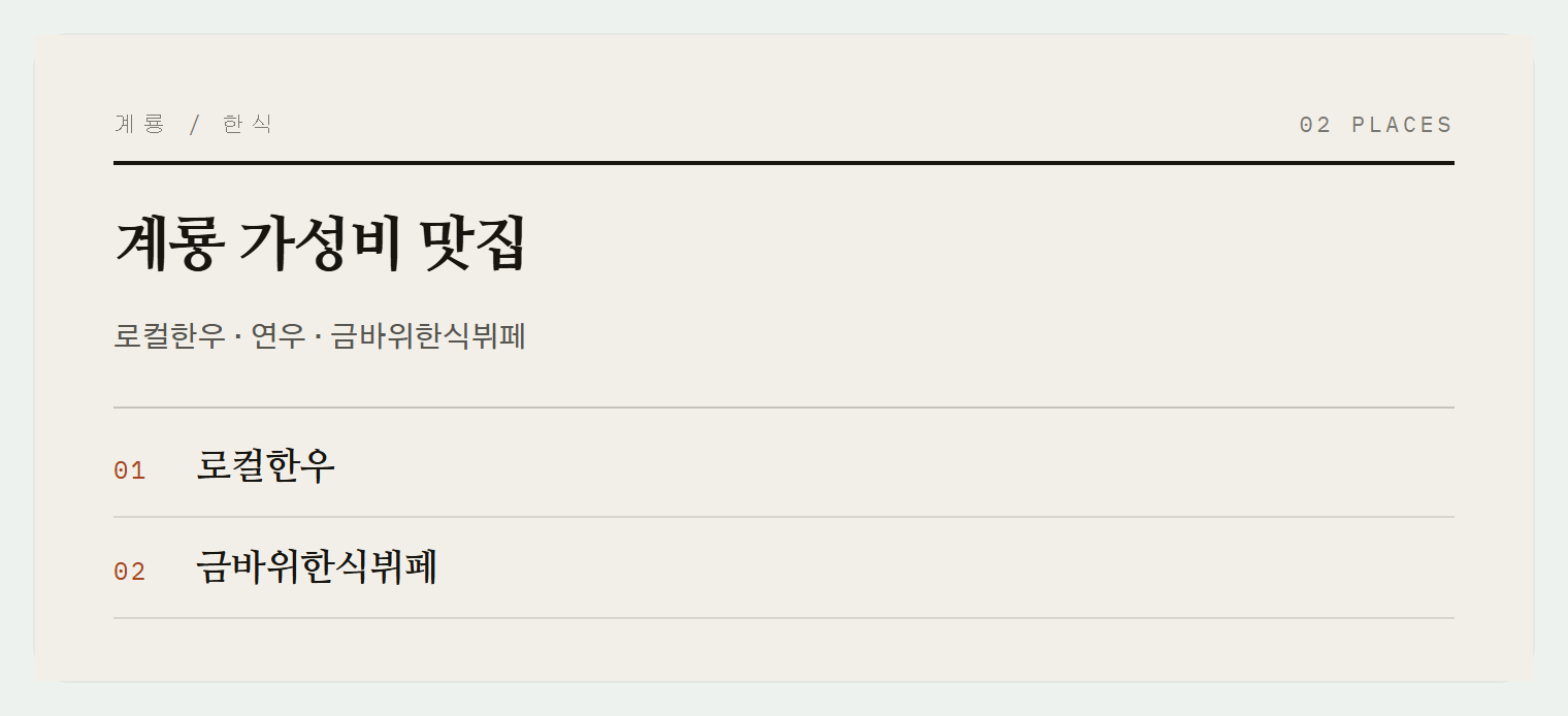 계룡 엄사면 가성비 맛집들
