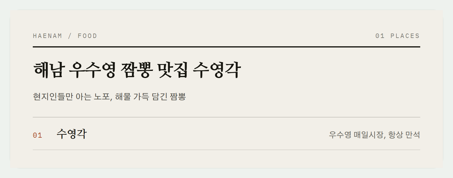 우수영 수영각의 시그니처 짬뽕