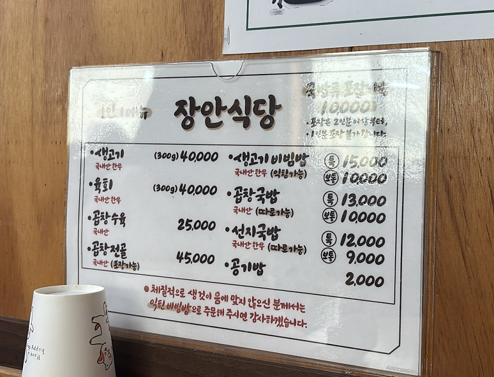 장안식당 가격표. 선지국밥은 보통 9,000원·특 12,000원이고, 생고기·육회는 300g에 40,000원입니다.