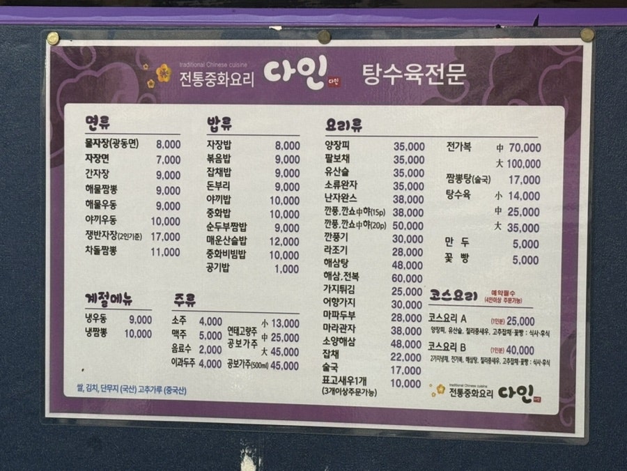 다인의 메뉴판. 전통 중화요리부터 탕수육 전문까지 다양한 메뉴가 표시되어 있습니다.