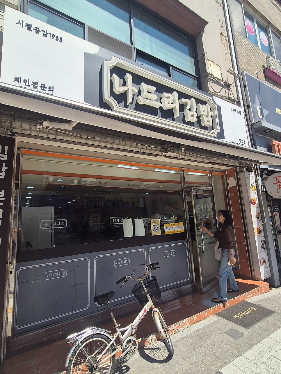 [함양] 함양의 정성 가득한 분식, 나드리김밥