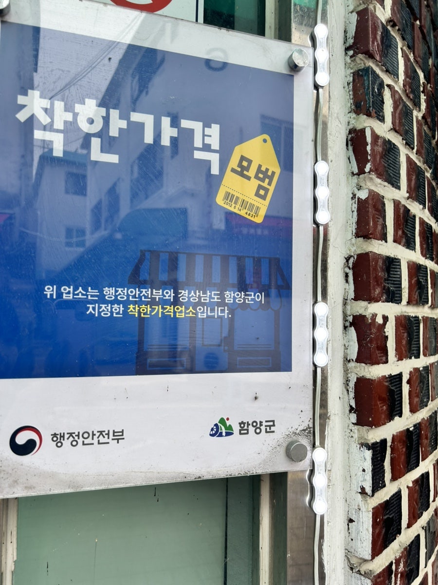 행정안전부 착한가격업소 인증 스티커