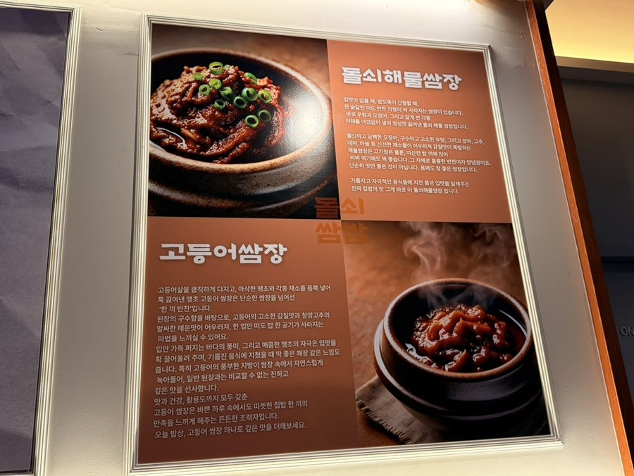 매장에 걸린 쌈장 소개 안내판. 돌쇠해물쌈장과 고등어쌈장을 직접 만들어 낸다고 설명합니다.
