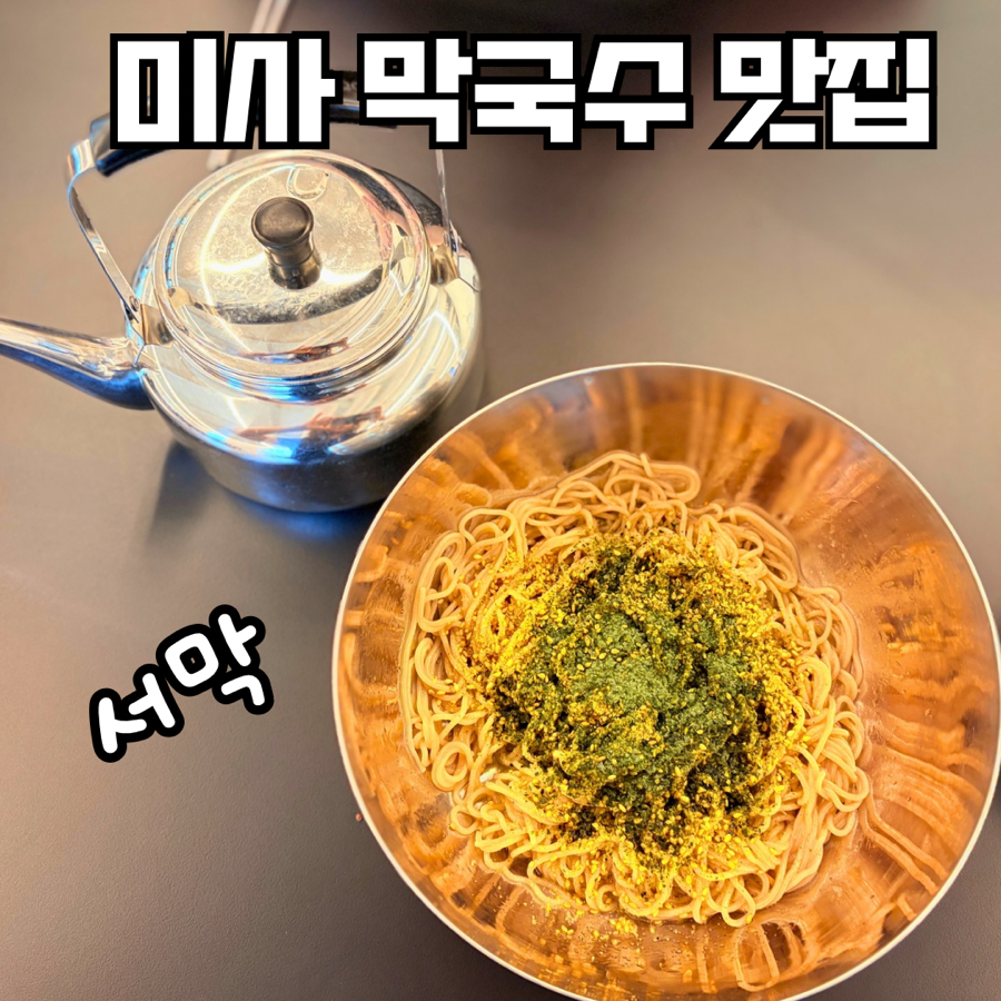 미사경정공원 정문 앞의 냉면·막국수 전문점, 서막