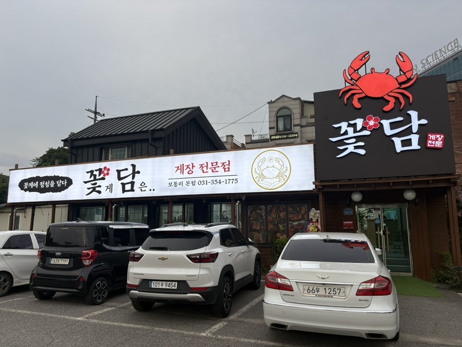 화성 보통저수지 맛집, 가성비 게장세트 꽃담(꽃게담은)