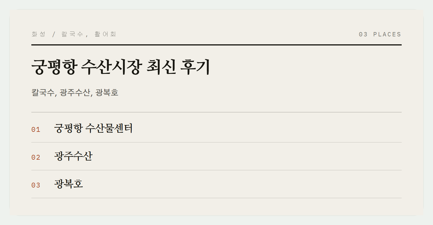 궁평항에서 소개하는 맛집