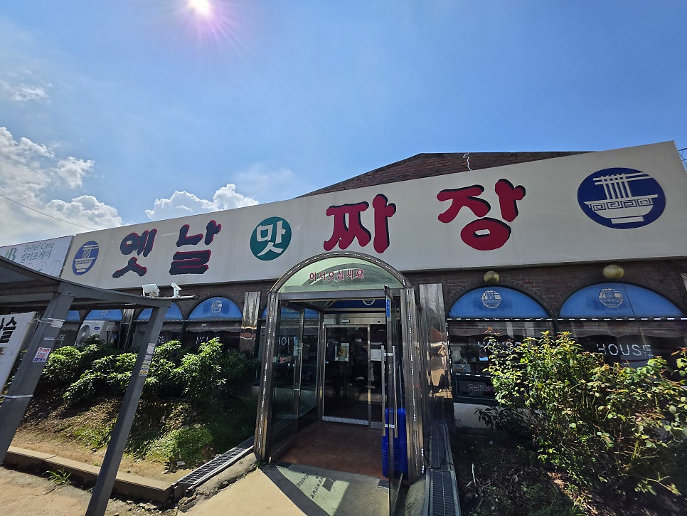 옛날맛짜장 입구. 초행길이어도 헤매지 않고 찾아갈 수 있을 만큼 간판이 뚜렷합니다.