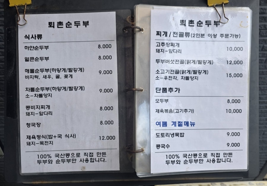 메뉴판. 하얀순두부·얼큰순두부 각 8,000원, 해물·차돌순두부는 9,000원입니다.